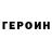 Героин гречка ivan Artyukhov