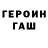 ГЕРОИН хмурый Artur Schwindt